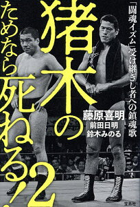 猪木のためなら死ねる! 2/藤原喜明/前田日明/鈴木みのる【3000円以上送料無料】