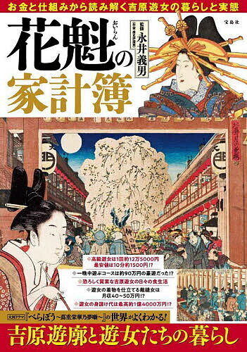 花魁の家計簿 お金と仕組みから読み解く吉原遊女のくらしと実態／永井義男【3000円以上送料無料】