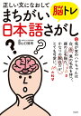 正しい文になおして脳トレまちがい日本語さがし/山口謠司【3000円以上送料無料】