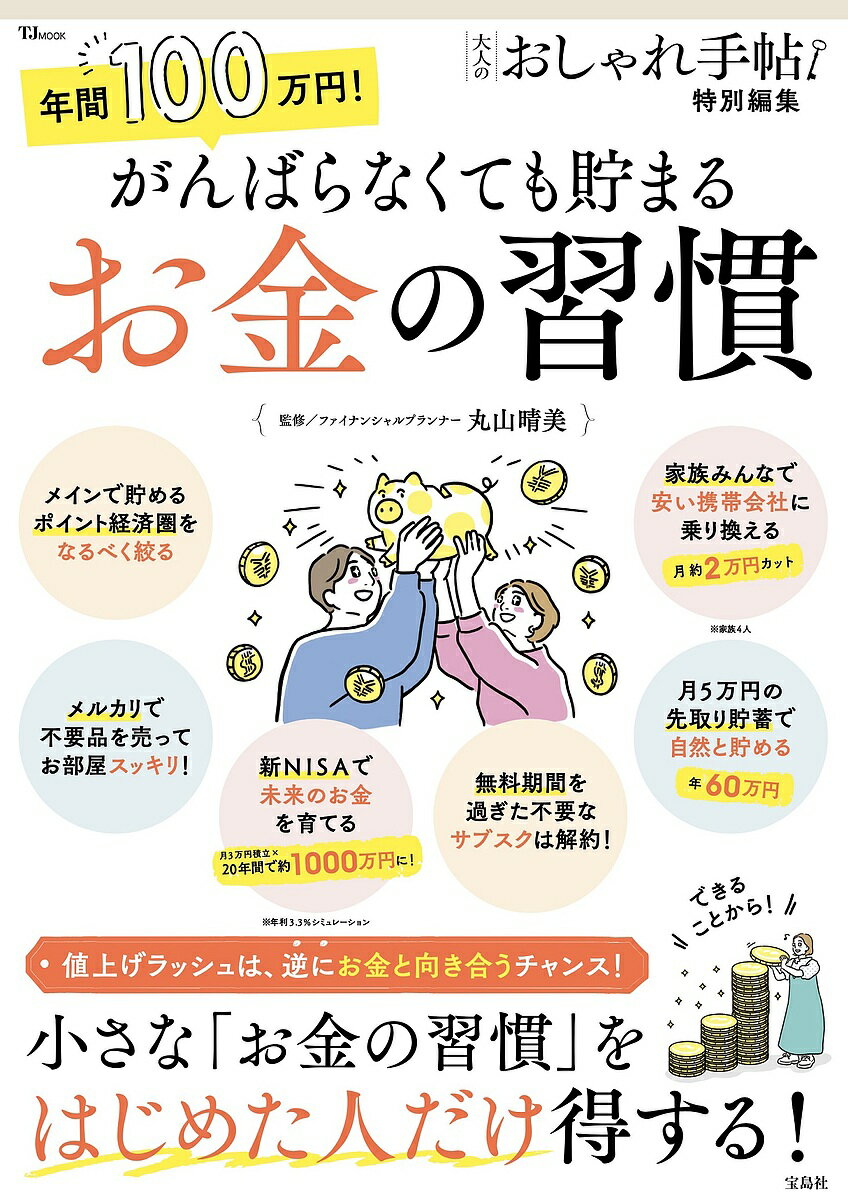 年間100万円!がんばらなくても貯まるお金の習慣／丸山晴美【3000円以上送料無料】のサムネイル