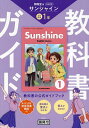 サンシャイン 教科書ガイド 1年【3000円以上送料無料】