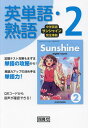 サンシャイン 英単語・熟語 2年【3000円以上送料無料】