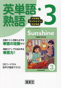 サンシャイン 英単語・熟語 3年【3000円以上送料無料】