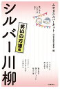 シルバー川柳 笑いあり、しみじみあり 笑いの万博編/みやぎシルバーネット/河出書房新社編集部【3000円以上送料無料】