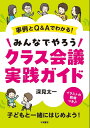 事例とQ&Aでわかる!みんなでやろうクラス会議実践ガイド/深見太一【3000円以上送料無料】