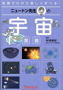 ニュートン先生の宇宙講義 知識ゼロから楽しく学べる!/吉田直紀【3000円以上送料無料】