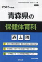 ’26 青森県の保健体育科過去問【3000円以上送料無料】