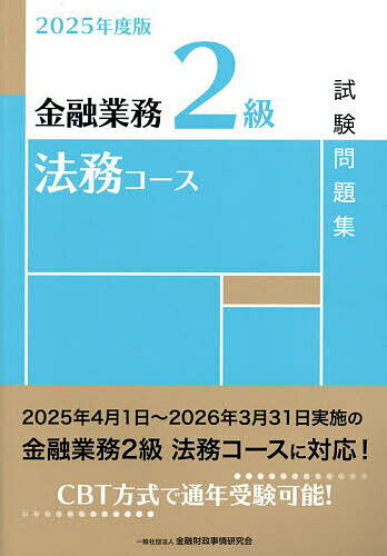 金融業務2級法務コース試験問題集 2025年度版/金融財政事情研究会検定センター【3000円以上送料無料】