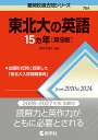 東北大の英語15ヵ年/濱村千賀子【3000円以上送料無料】