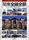 関東全線全駅 JR・私鉄の路線&駅の全プロフィール/『鉄道ダイヤ情報』編集部【3000円以上送料無料】