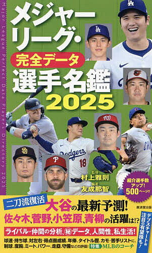 ＜全品15倍 ※8/24~27限定 要エントリー＞メジャーリーグ・完全データ選手名鑑 2025／村上雅則／友成那智
