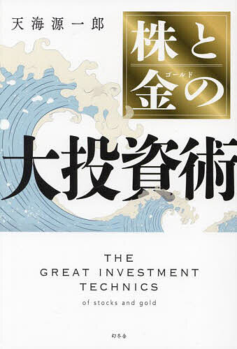 【3千円以上送料無料】株と金の大投資術／天海源一郎