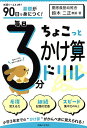 90日で基礎が身につく!毎日3分ちょこっとかけ算ドリル 小2・3/鈴木二正【3000円以上送料無料】