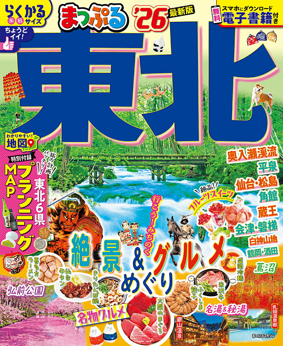 東北 ’26／旅行【3000円以上送料無料】