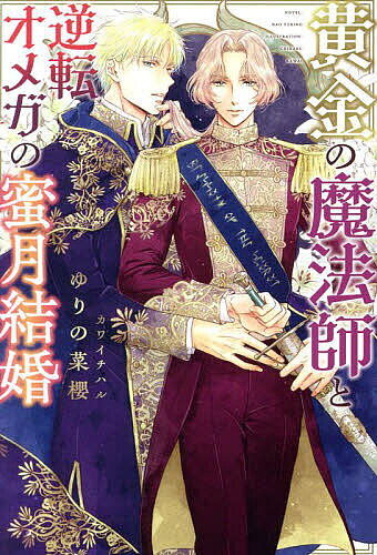 Rutile Library - 【3千円以上送料無料】黄金の魔法師と逆転オメガの蜜月結婚／ゆりの菜櫻