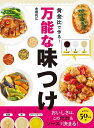 黄金比で作る!万能な味つけ/倉橋利江/レシピ【3000円以上送料無料】