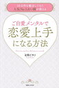 ご自愛メンタルで恋愛上手になる方法 10万件を鑑定してきた人気No.1占い師が教える/卍馬ピカリ【3000円以上送料無料】