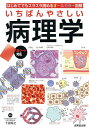 いちばんやさしい病理学 はじめてでもスラスラ読めるオールカラー図解/下田将之【3000円以上送料無料】