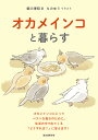 オカメインコと暮らす/細川博昭/ものゆう【3000円以上送料無料】