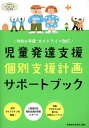 児童発達支援個別支援計画サポートブック 令和6年度ガイドライン改訂/保育総合研究会【3000円以上送料無料】