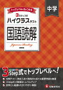 中学ハイクラステスト国語読解/中学教育研究会【3000円以上送料無料】