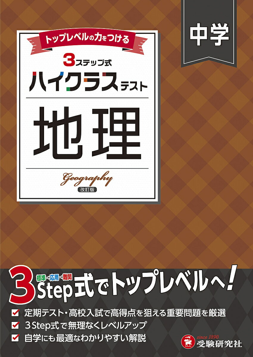 中学ハイクラステスト地理／中学教育研究会【3000円以上送料無料】のサムネイル