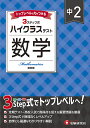 中2ハイクラステスト数学/中学教育研究会【3000円以上送料無料】