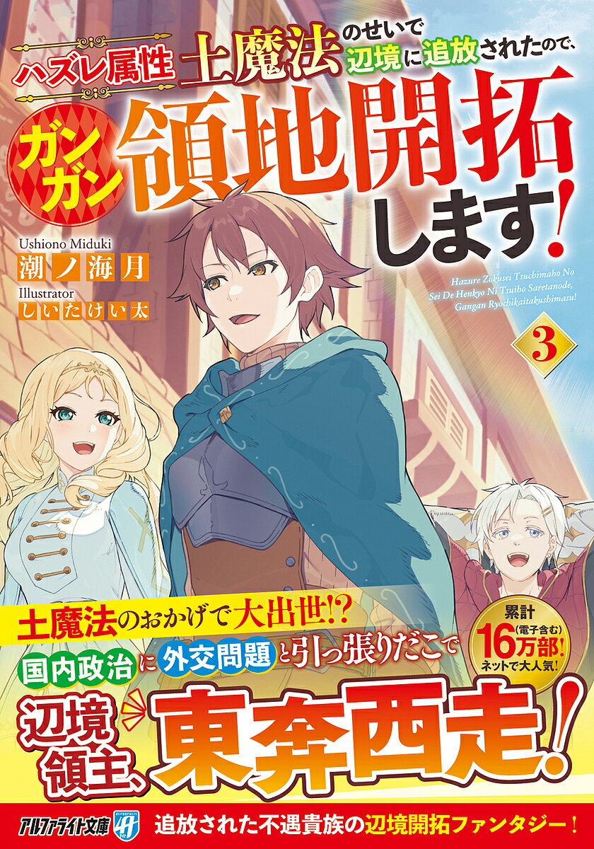 ハズレ属性土魔法のせいで辺境に追放されたので、ガンガン領地開拓します! 3／潮ノ海月【3000円以上送..