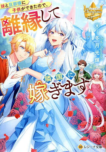 ＜全品15倍 ※8/24~27限定 要エントリー＞妹と旦那様に子供ができたので、離縁して隣国に嫁ぎます／冬月光輝