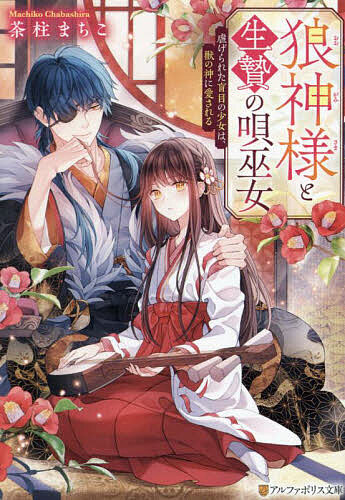 ＜全品15倍 ※8/24~27限定 要エントリー＞狼神様と生贄の唄巫女 虐げられた盲目の少女は、獣の神に愛される／茶柱まちこ