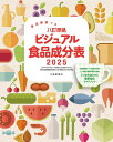 八訂準拠ビジュアル食品成分表 食品解説つき 2025/「新しい食生活を考える会」【3000円以上送料無料】