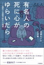 有名人の死に心がゆらいだら 喪失と自殺予防の心理学/高橋あすみ/大井瞳【3000円以上送料無料】