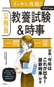 イッキに攻略!公務員教養試験&時事一問一答 ’27年度版/公務員試験専門予備校キャリサポ【3000円以上送料無料】