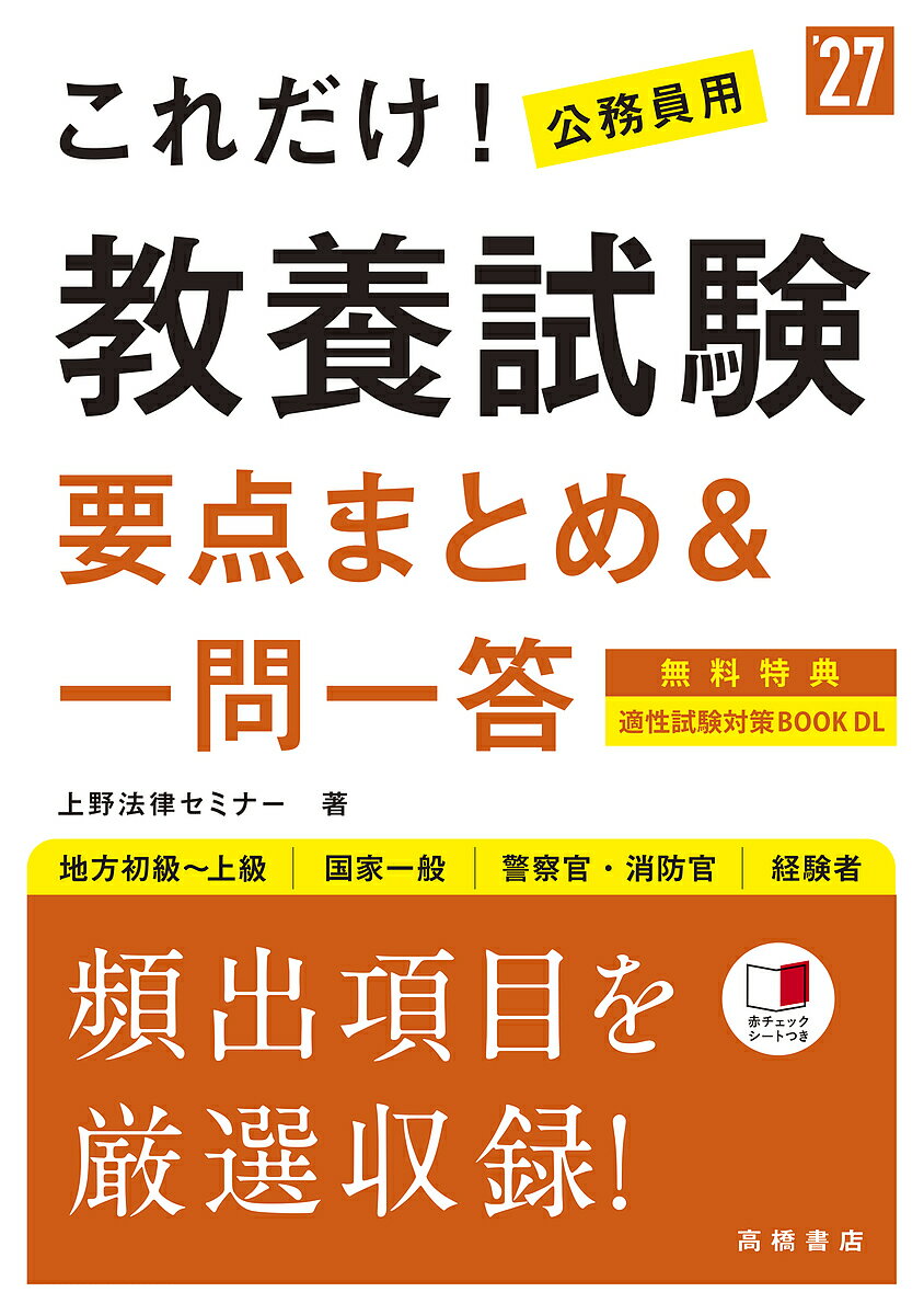 これだけ!教養試験要点まとめ&一問一答 ’27年度版/上野法律セミナー【3000円以上送料無料】