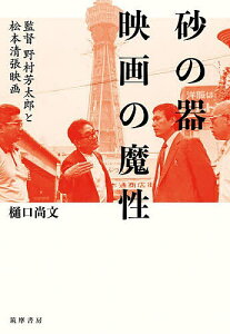 砂の器映画の魔性 監督野村芳太郎と松本清張映画/樋口尚文【3000円以上送料無料】