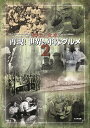 再現!世界の軍隊グルメ 戦士の食卓 2/水梨由佳【3000円以上送料無料】