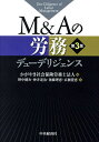 M&Aの労務デューデリジェンス/かがやき社会保険労務士法人/野中健次【3000円以上送料無料】