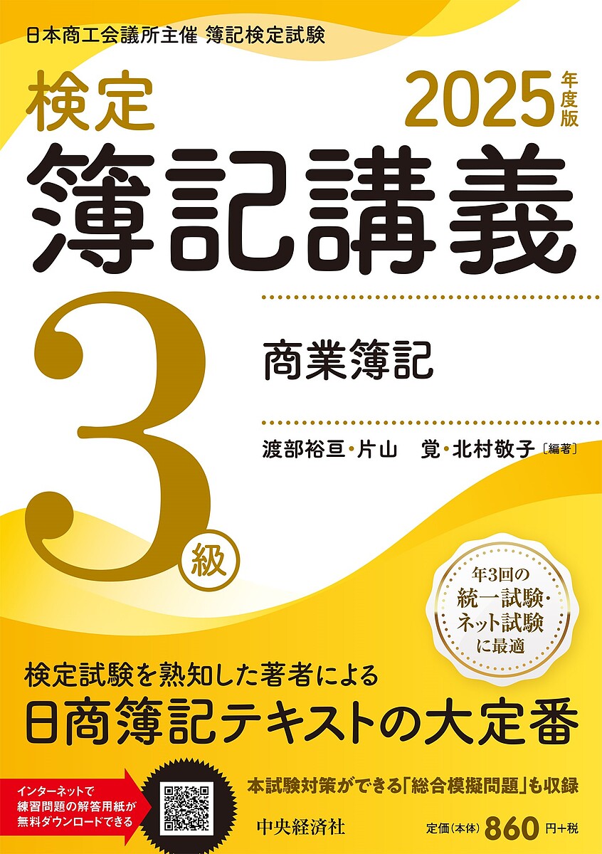 検定簿記講義3級商業簿記 日本商工会議所主催簿記検定試験 2025年度版/渡部裕亘/片山覚/北村敬子【3000円以上送料無料】