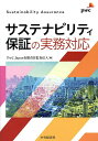 サステナビリティ保証の実務対応/PwCJapan有限責任監査法人【3000円以上送料無料】