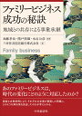ファミリービジネス成功の秘訣 地域との共存による事業承継/加藤孝治/階戸照雄/水谷公彦【3000円以上送料無料】