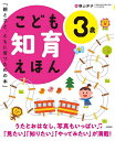 こども知育えほん 親と子と、ともに育つための本 3歳/横山洋子/子供/絵本【3000円以上送料無料】