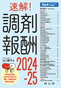 速解!調剤報酬 2024-25/山口路子【3000円以上送料無料】