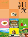 日光 鬼怒川 〔2025〕/旅行【3000円以上送料無料】