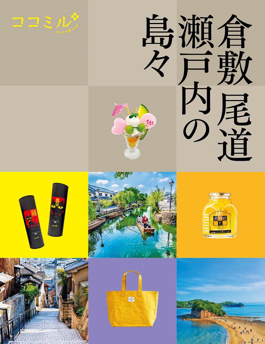 出版社JTBパブリッシング発売日2025年04月ISBN9784533163074ページ数127Pキーワードくらしきおのみちせとうちのしまじま2025 クラシキオノミチセトウチノシマジマ20259784533163074内容紹介カラフルな格子柄の表紙が目印の、おしゃれかわいいガイドブック、ココミル（なに見る? どこ見る? ココミル! )。旅先の「見てほしいところ」を網羅、充実の情報量＆掲載物件で旅をサポートします。取り外して使える、便利な地図の付録付きです。【主な特集テーマ】・【倉敷】美観地区、倉敷川沿いさんぽ・【倉敷】大原美術館でアート鑑賞・【倉敷】町家・蔵でいただく贅沢ランチ・【倉敷】メイドイン倉敷アイテム・【倉敷からひと足 延ばして】児島〜鷲羽山〜下津井ドライブ・【倉敷からひと足 延ばして】岡山後楽園・【尾道】千光寺公園周辺 絶景さんぽ・【尾道】尾道のロケ地めぐり・【尾道】尾道ラーメン＆尾道焼・【尾道】坂の上の絶景カフェ・【尾道からひと足 延ばして】港町・鞆の浦さんぽ・【しまなみ海道】しまなみ街道1dayルート・【直島・豊島・犬島】現代アートに触れる旅・【瀬戸内】アートワークに注目ですetc.【主な掲載エリア】倉敷、美観地区、児島、鷲羽山、下津井、後楽園、尾道、鞆の浦、しまなみ海道、向島、因島、生口島、大三島、伯方島、大島、今治、直島、豊島、犬島、小豆島 【そのほか、便利なページ】・交通ガイド・知っておきたいエトセトラ：そのエリアにまつわる本や映画、祭りやイベントなど、プランニングに役立つ、ちょっとした豆知識※本データはこの商品が発売された時点の情報です。目次レトロモダンな街並みや工芸品 魅力あふれる倉敷を観光しましょ（倉敷エリアガイド）/のどかな風景に心癒やされる尾道・しまなみ海道へ出かけましょう（尾道エリアガイド/しまなみ海道エリアガイド）/アートめぐりにロケ地探訪 個性豊かな島は楽しみ方もいろいろ（瀬戸内の島々エリアガイド）