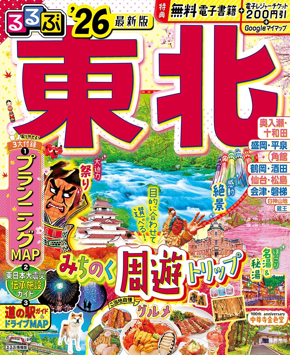 るるぶ東北 ’26／旅行【3000円以上送料無料】のサムネイル