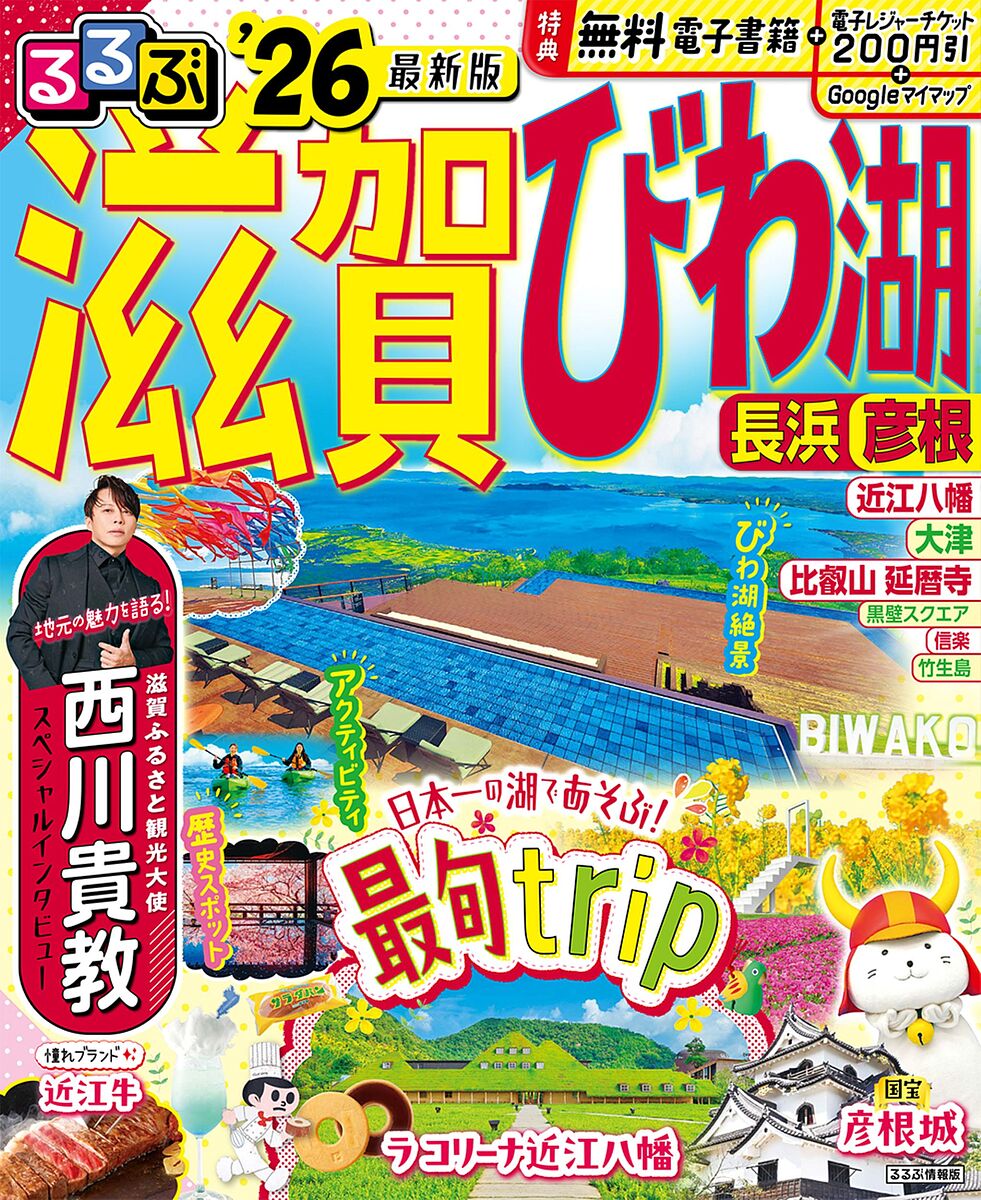 るるぶ滋賀びわ湖 長浜 彦根 ’26／旅行【3000円以上送料無料】