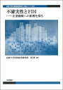 不確実性とFDI 企業戦略への影響を探る/法政大学比較経済研究所/倪彬【3000円以上送料無料】
