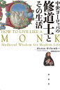 中世ヨーロッパの修道士とその生活/ダニエル・サブルスキー/元村まゆ【3000円以上送料無料】