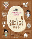 フードテックとSDGs 3/石川伸一【3000円以上送料無料】