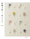 刺繍で描く、布もよう/suzu【3000円以上送料無料】